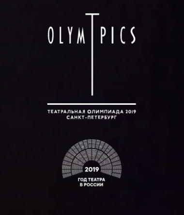 Международная Театральная Олимпиада 2019