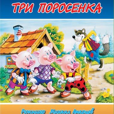 Три поросенка