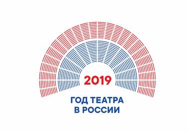 2019 - год Театра в России!