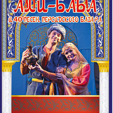 Али-Баба и 40 песен персидского базара