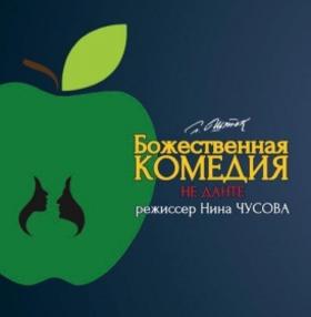 Божественная комедия