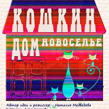 Кошкин дом. Новоселье