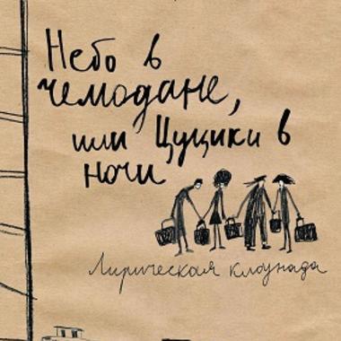 Небо в чемодане, или Цуцики в ночи