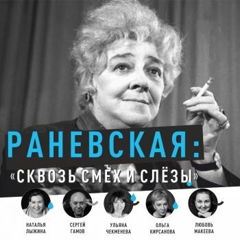 Раневская. Сквозь смех и слезы