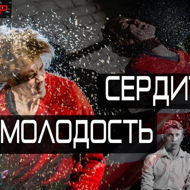 Сердитая молодость