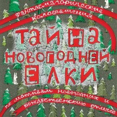 Тайна новогодней елки