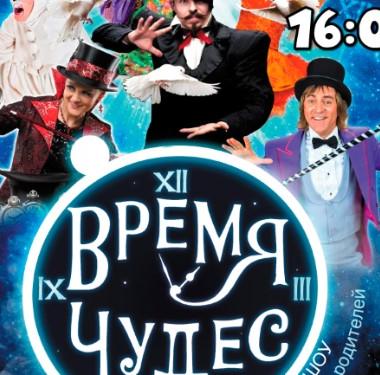 Сказочное иллюзионное шоу «ВРЕМЯ ЧУДЕС!»