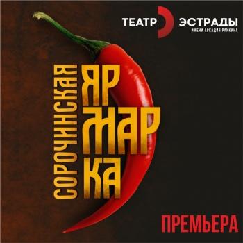 Сорочинская ярмарка