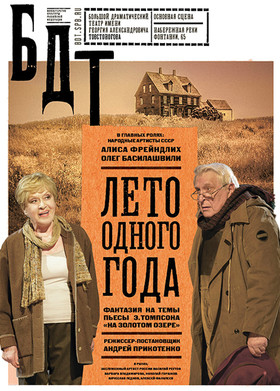 69 Отзывов. Лето одного года. БДТ им. Г.А. Товстоногова